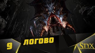 Styx: Shards of Darkness Прохождение #9 - Логово