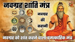 Navgraha Shanti Mantra | Navgrah Ki Kahani ब्रह्म मुहूर्त में बोलने-सुनने मात्रसे होते नवग्रह शांत