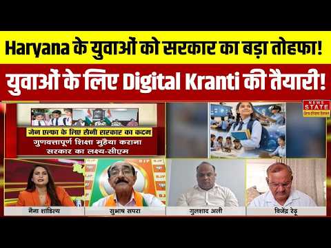 Haryana Debate | Preparing for a Digital Revolution for Students | Students to Receive Tablets an...