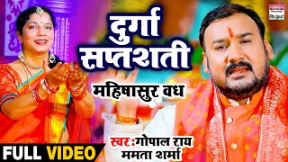 भोजपुरी में पहली बार - #Gopal Rai | दुर्गा सप्तशती - महिषासुर वध - #Mamta Sharma | Devi Geet 2020
