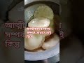 আত্মীয়দের সাথে সম্পর্ক রাখতে চাই কিন্তু #sayekh_ahmadullah #mycooking #foodvideos #food #viralfood