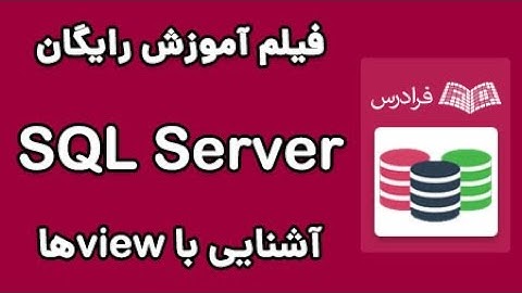SQL Server آموزش کار با ویوها در