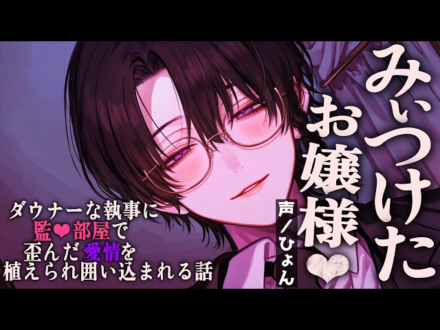 【ヤンデレ/溺愛】ダウナーな執事に監禁部屋で歪んだ愛情を植えられ囲い込まれる話【シチュエーションボイス/女性向け】