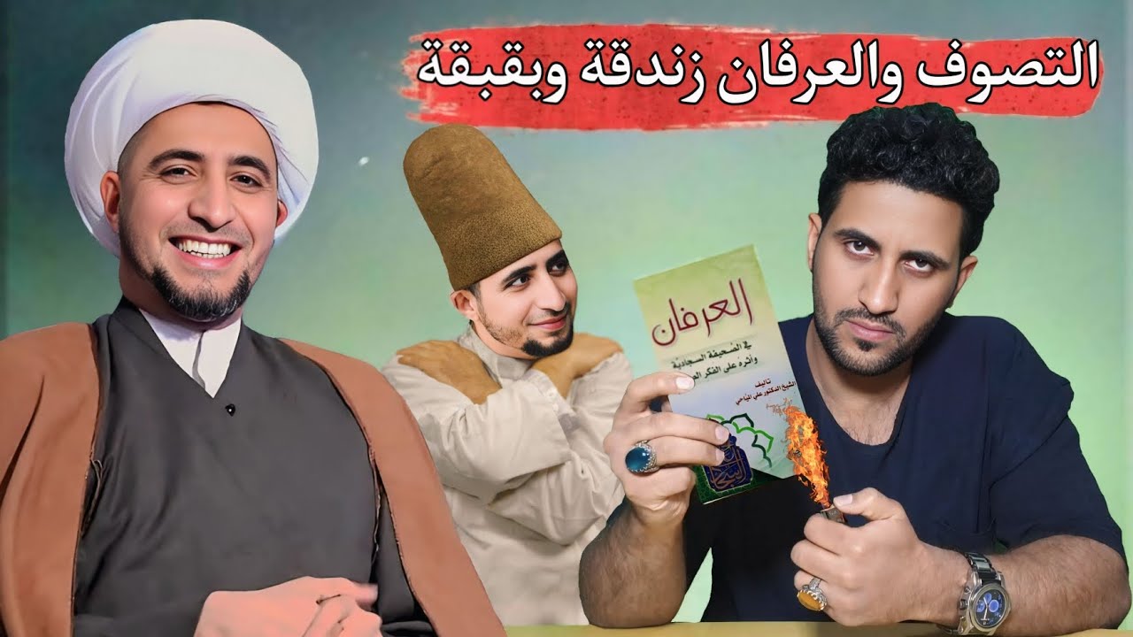 معلومات عن الصوفية والعرفان لأول مرة تسمعها في حياتك ! وهل الشيخ علي المياحي صوفي ؟