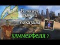 В тизере показали ХАММЕРФЕЛЛ? | Теории про TES6