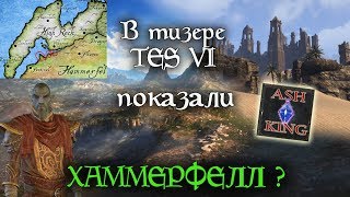 В тизере показали ХАММЕРФЕЛЛ? | Теории про TES6