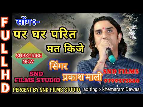 पर घर प्रीत मत कीजे || Par Ghar Preet Mat Kije ||Prakash Mali Super Hit Bhajan