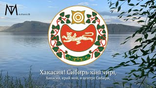 Гимн Хакасии "Хакасия! Сибирь кіні чирі" [Хакасская версия]