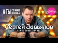 СЕРГЕЙ ЗАВЬЯЛОВ А ТЫ СО МНОЮ ДО КОНЦА САМОЕ САМОЕ ЛУЧШЕЕ суперхит сергейзавьялов СЕРГЕЙ ЗАВЬЯЛОВ А ТЫ СО МНОЮ ДО КОНЦА САМОЕ САМОЕ ЛУЧШЕЕ суперхит сергейзавьялов