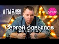 СЕРГЕЙ ЗАВЬЯЛОВ. А ТЫ СО МНОЮ ДО КОНЦА! САМОЕ САМОЕ ЛУЧШЕЕ!  #суперхит #сергейзавьялов