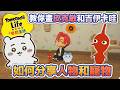 《Tomodachi Life 朋友收集》教你畫皮克敏和吉伊卡哇！如何分享人物和寵物！ #トモコレ #tomodachilife #chiikawa #pikmin