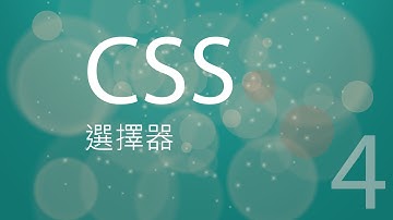CSS入門 #4 - css選擇器