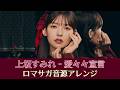 【上坂すみれ】愛々々宣言【ロマサガ音源アレンジ】