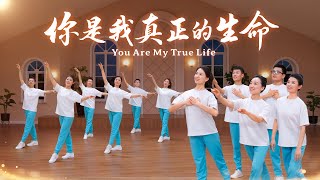基督教會舞蹈《你是我真正的生命》贊美詩歌