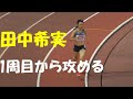 田中希実/女子1500ｍ決勝（ゴール付近）　日本選手権陸上2021