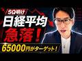 SQ明け日経平均株価は急落!日経平均株価は65000円を目指している!