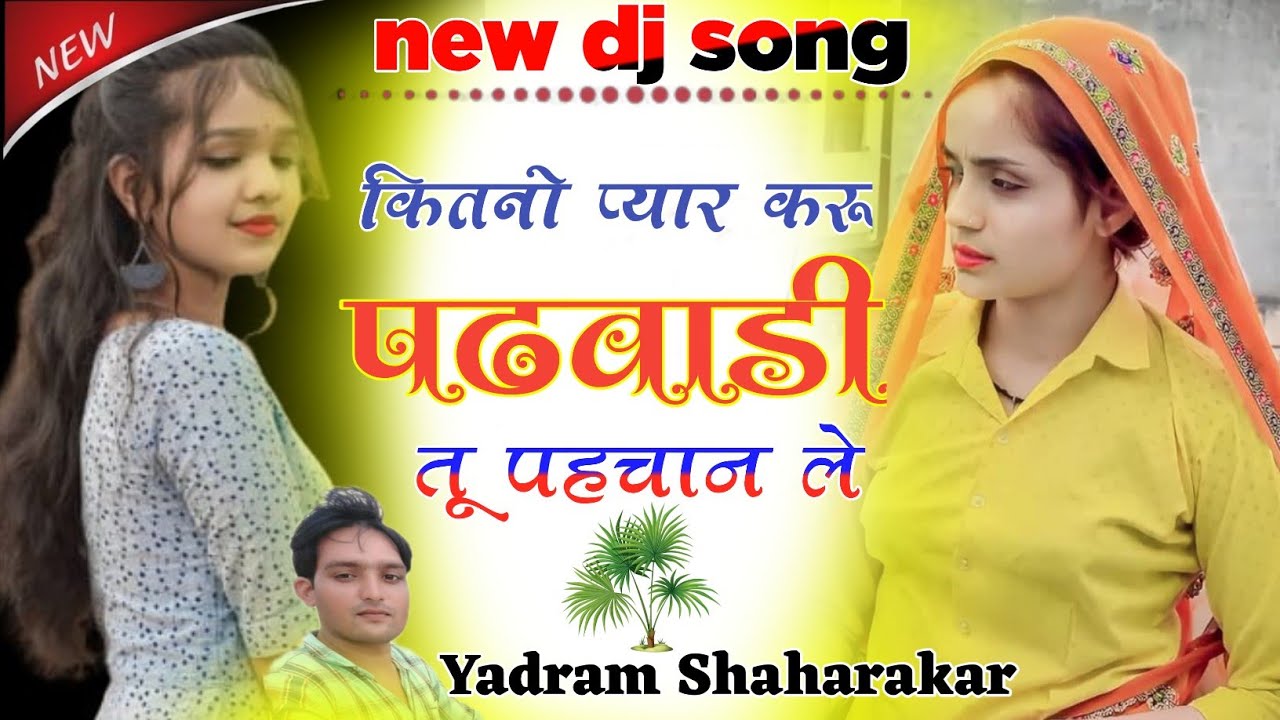 कमलेश की धड़कन !! कितनो प्यार करू पढवाडी तू पहचान ले √ yadram shaharakar kamlesh ki dhadkan