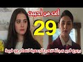 مسلسل أنت من أحببت الحلقة 29 مدبلج