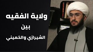 متصل يسأل عن الفرق بين ولاية الفقية عند الشيرازي والخميني