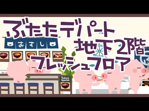 ぶたたデパート地下2階　フレッシュフロア