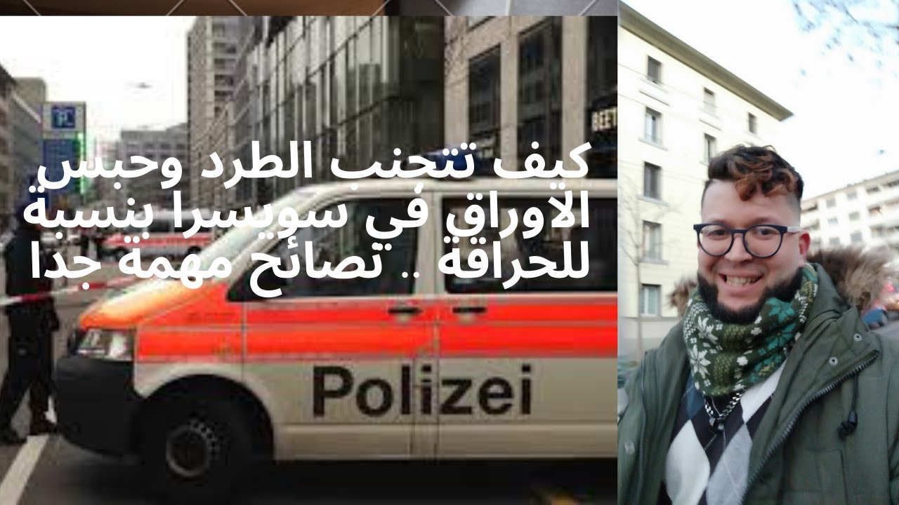 كيف تتجنب الطرد وحبس الاوراق والترحيل في سويسرا