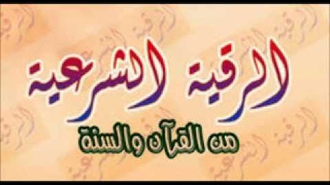 الرقية الشرعية بصوت الشيخ عبدالله بن علي تبوك