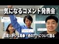 視聴者からの気になるコメント発表して、シームレスに風●の話に突入する人【シスター井坂/千年ぶりみのる/はるかぜに告ぐ花妃】