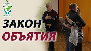 Закон объятий. Удивительно, но факт! Руденко В.В. Академия Целителей.