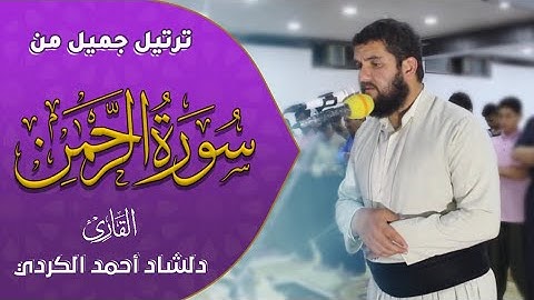 سورة الرحمن بصوت جميل جدا مع غاية الخشوع  القارئ دلشاد أحمد