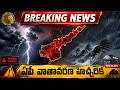 ఏపీలో భారీ వర్షాల హెచ్చరిక | 50 Km వేగంతో ఈదురుగాలులు, పిడుగుల ముప్పు