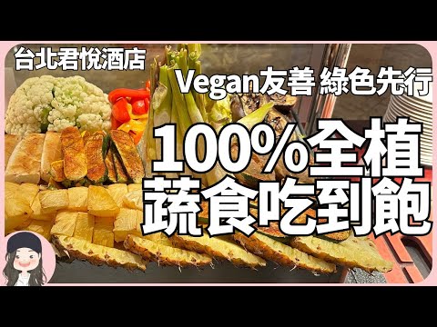【2024台北吃到飽】集君悅各餐廳蔬食料理大成！茶苑綠色星球100%全植吃到飽！無人工香料，無加工素食，Vegan友善，原型食物回歸最天然的美味！