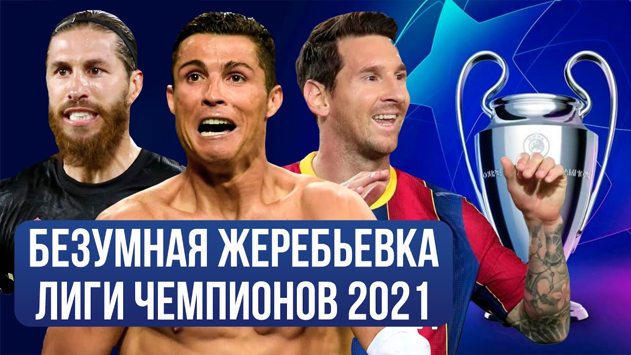 Итоги Жеребьевки Лиги Чемпионов 2021!