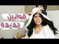 أغنية قوانين جديدة | عيد الأم 😀New Rules Parody