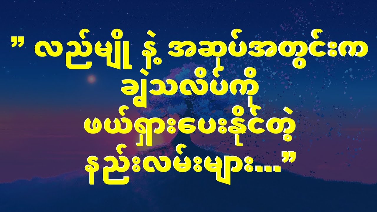 ” လည်မျို နဲ့ အဆုပ်အတွင်းက ချွဲသလိပ်ကို ဖယ်ရှားပေးနိုင်တဲ့ နည်းလမ်းများ...”