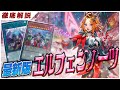 【遊戯王】環境で大暴れ!? 獄神エルフェンノーツの展開と構築を徹底解説【デッキ紹介】