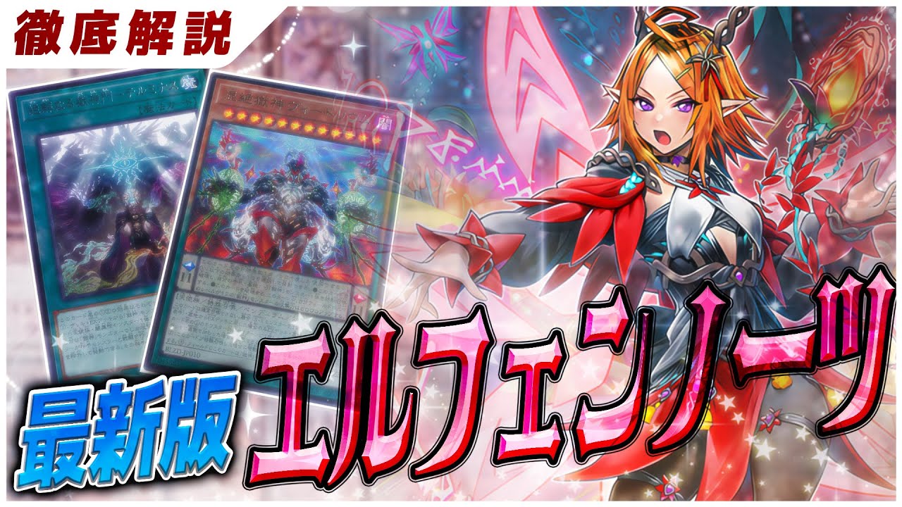 【遊戯王】環境で大暴れ!? 獄神エルフェンノーツの展開と構築を徹底解説【デッキ紹介】