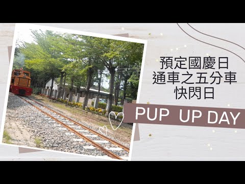 預定國慶日  通車之五分車  快閃日                            蒜頭糖廠  嚕嚕米湯包麵館  木精靈傳統豆花