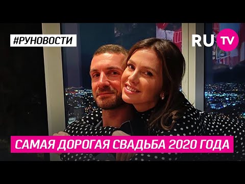 Самая дорогая свадьба 2020 года