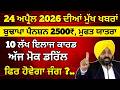 24 April 2026 ਦੇ ਵੱਡੇ ਐਲਾਨ, 2500 Pension, 1000 Woman Pension, Latest Govt Scheme, #2500pension