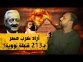 لماذا اراد هذا الرجل ضرب مصر بـ 213 قنبلة نووية؟!