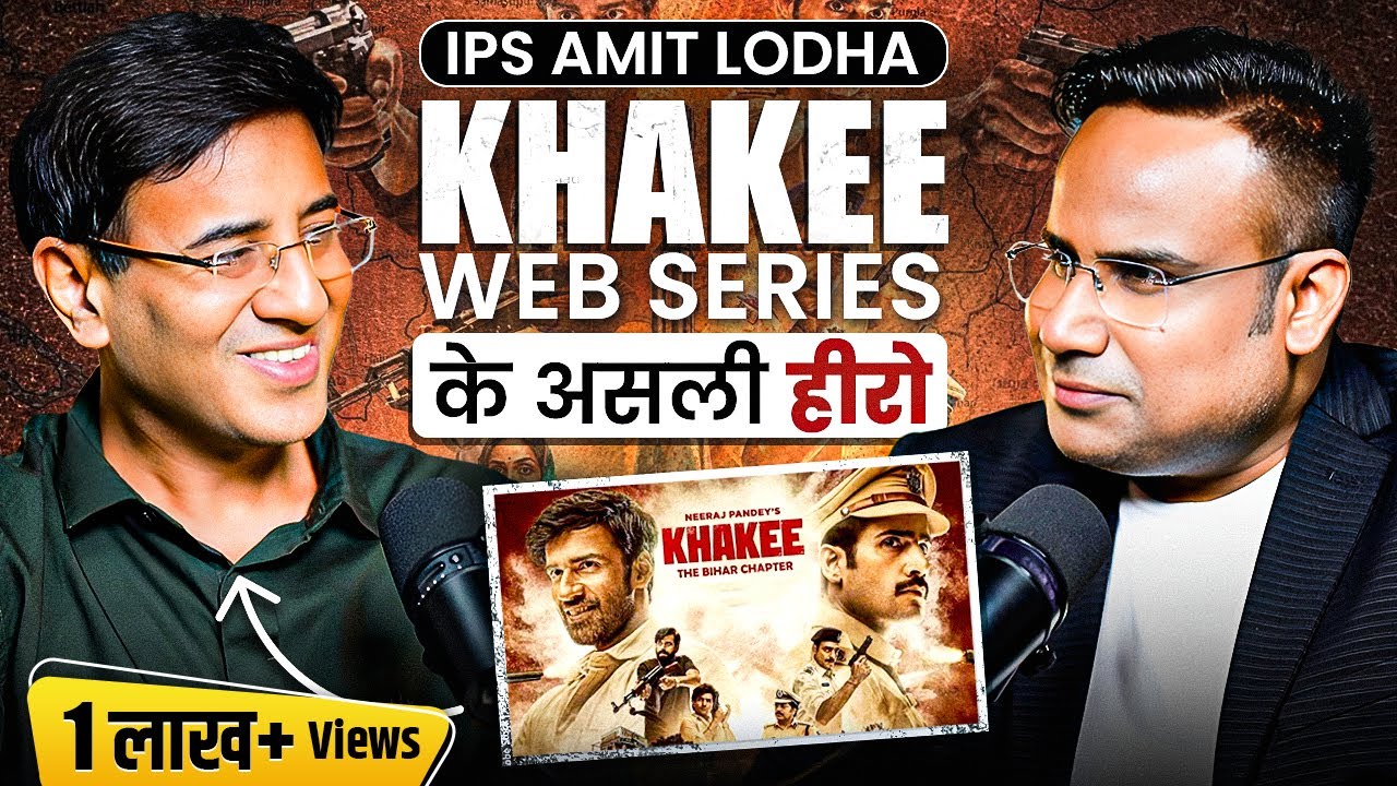 Netflix Series Khakee के असली IPS Amit Lodha ने बताया कैसे Bihar का Crime खत्म किया ।