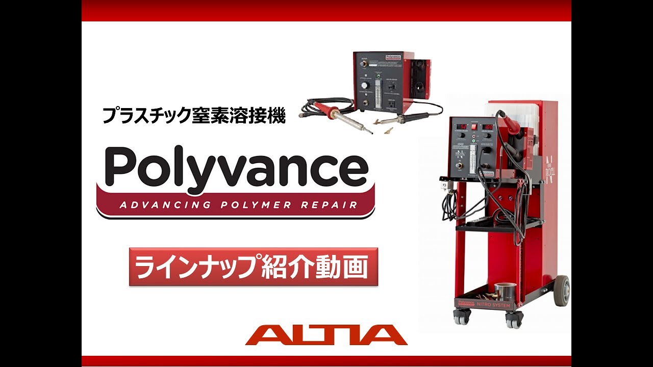 窒素樹脂溶接機｜溶接機｜車体整備・板金塗装機器｜製品情報｜株式会社