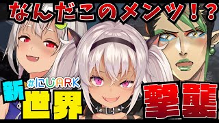 【#にじARK​】新世界・初上陸編【にじさんじ/魔使マオ】