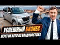 Успешный бизнес / Перегон авто из Владивостока