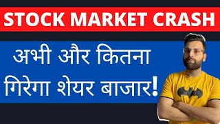 STOCK MARKET कहाँ जा कर रुकेगा / Will Nifty FAll More /  Nifty analysis / क्या करना चाहिए