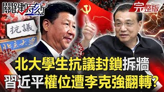 【關鍵時刻全集】20220516 帝都比魔都可怕！北大學生抗議封鎖拆「牆」 習近平權位遭李克強翻轉？烏收復哈爾科夫…打回邊界插界樁！？ M777「狂戰士部隊」毀俄80輛坦克！？｜劉寶傑
