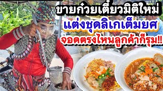 อดีตลิเกหมดงานแต่ไม่ท้อ แต่งลิเกเร่ขายก๋วยเตี๋ยว‼️ ร้องไป ขายไป รายได้ดี ปลดหนี้ได้👍 100ชามไม่พอขาย💥