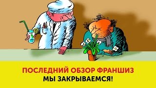 Последний обзор франшиз (мы закрываем проект 1 апреля) Последний обзор франшиз (мы закрываем проект 1 апреля)