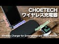 CHOETECHのワイヤレス充電器を3機種紹介します！