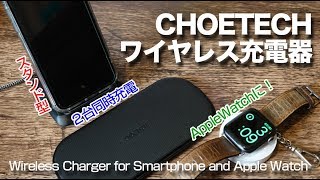 CHOETECHのワイヤレス充電器を3機種紹介します！
